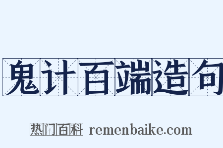 鬼计百端造句是什么意思的图片